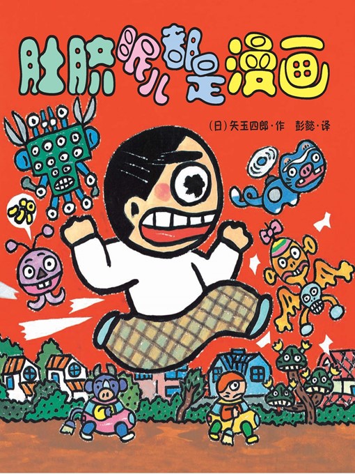 Title details for 晴天有时下猪·晴天下猪系列 4 by [日]矢玉四郎 - Available